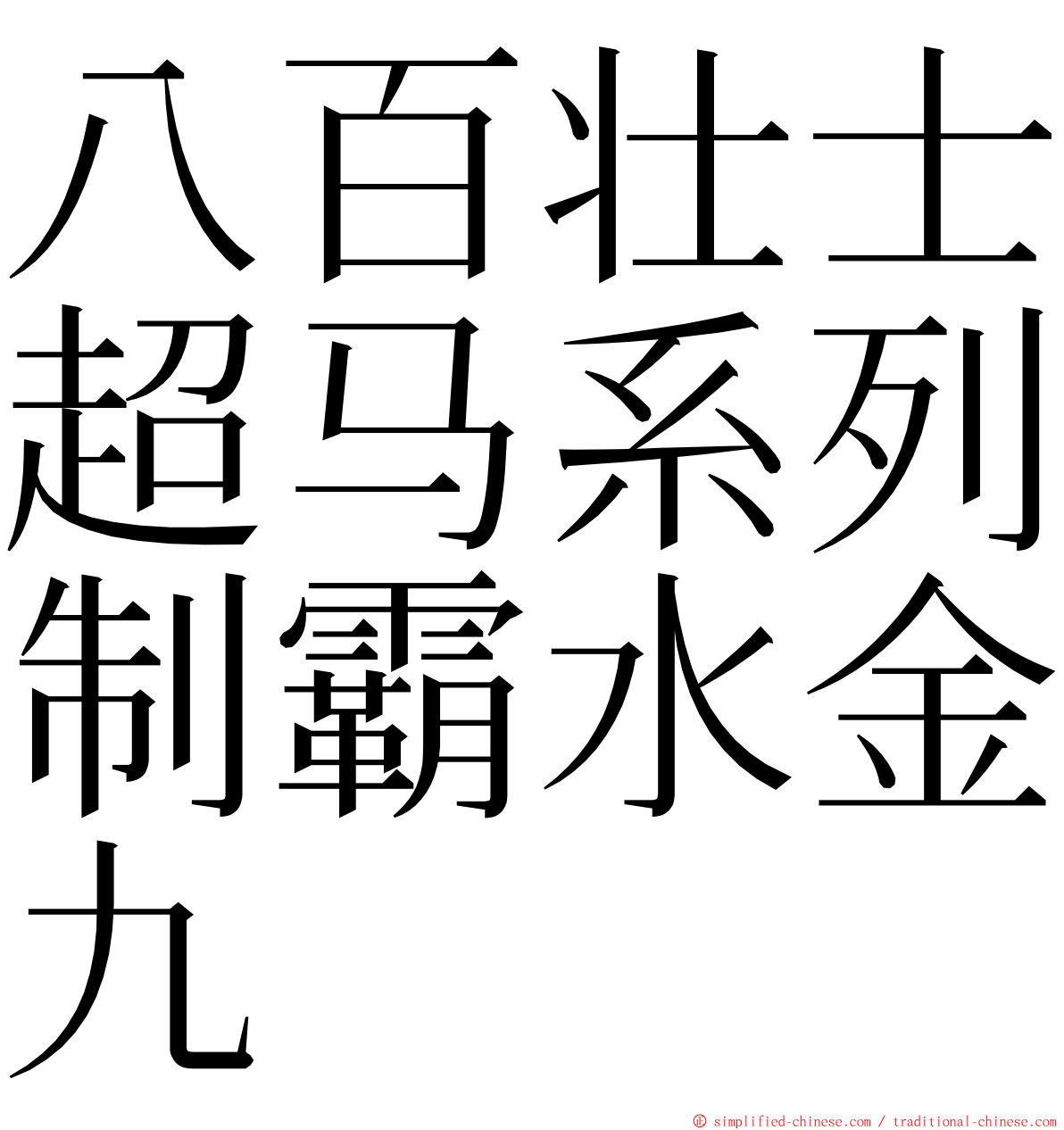 八百壮士超马系列制霸水金九 ming font