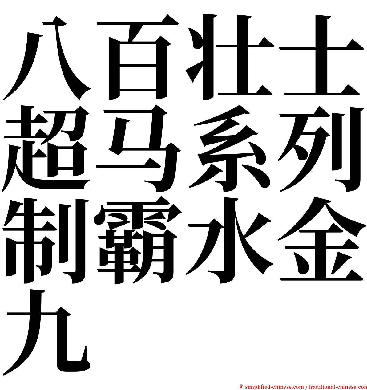 八百壮士超马系列制霸水金九 serif font