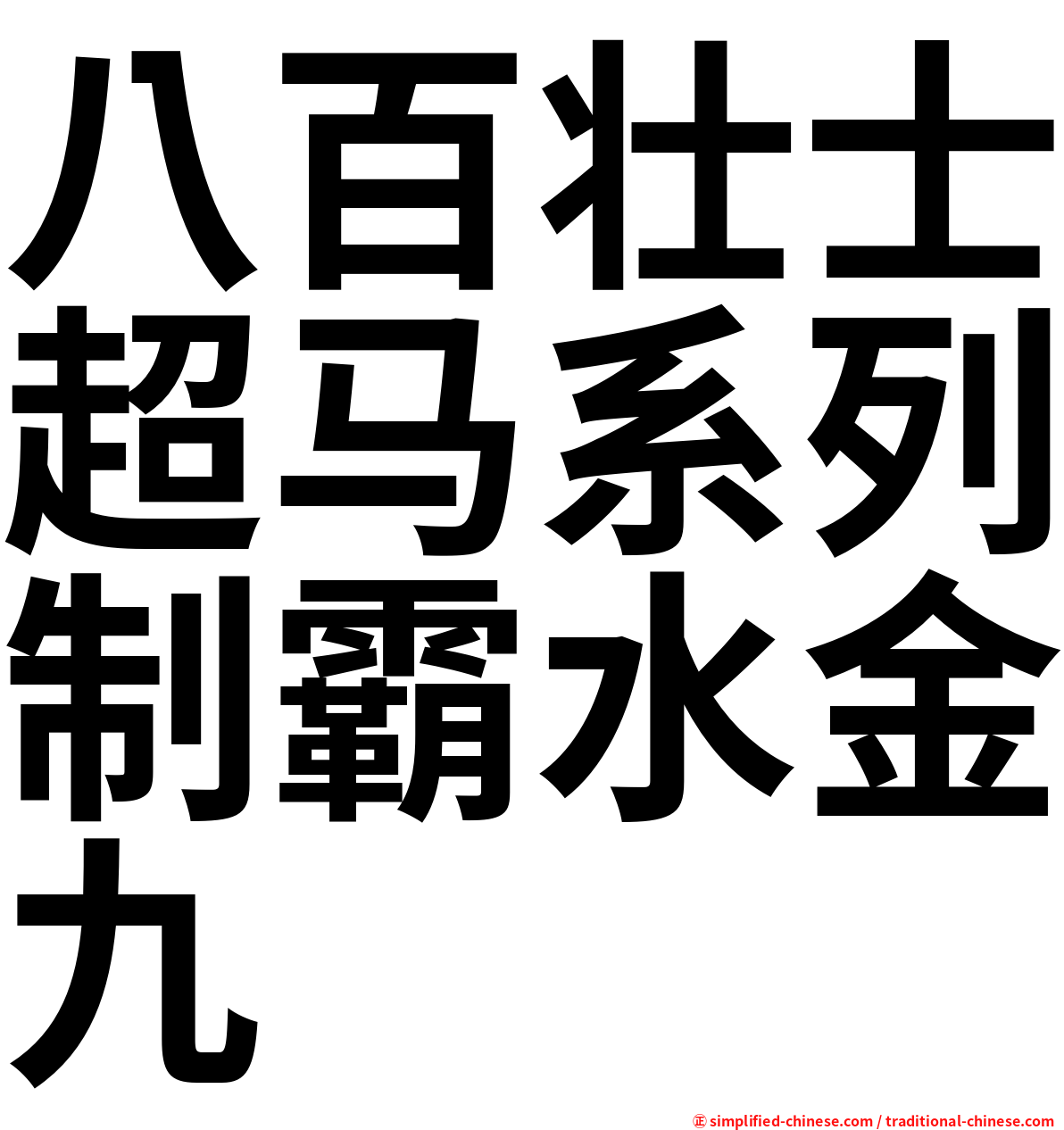 八百壮士超马系列制霸水金九