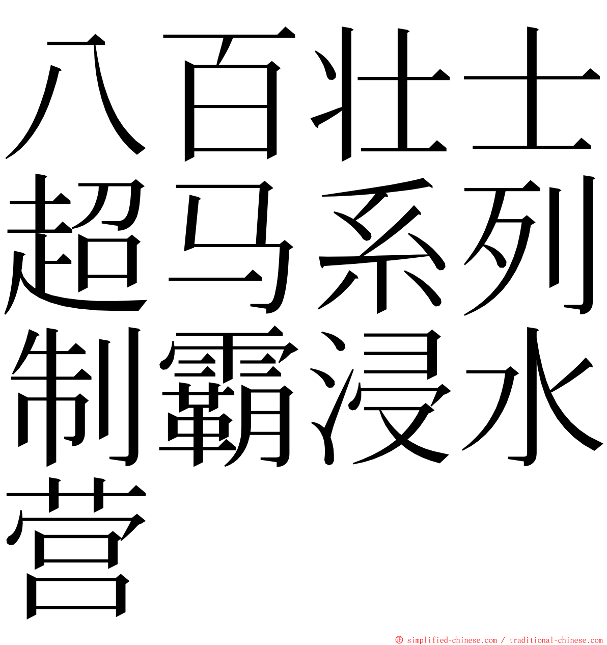 八百壮士超马系列制霸浸水营 ming font