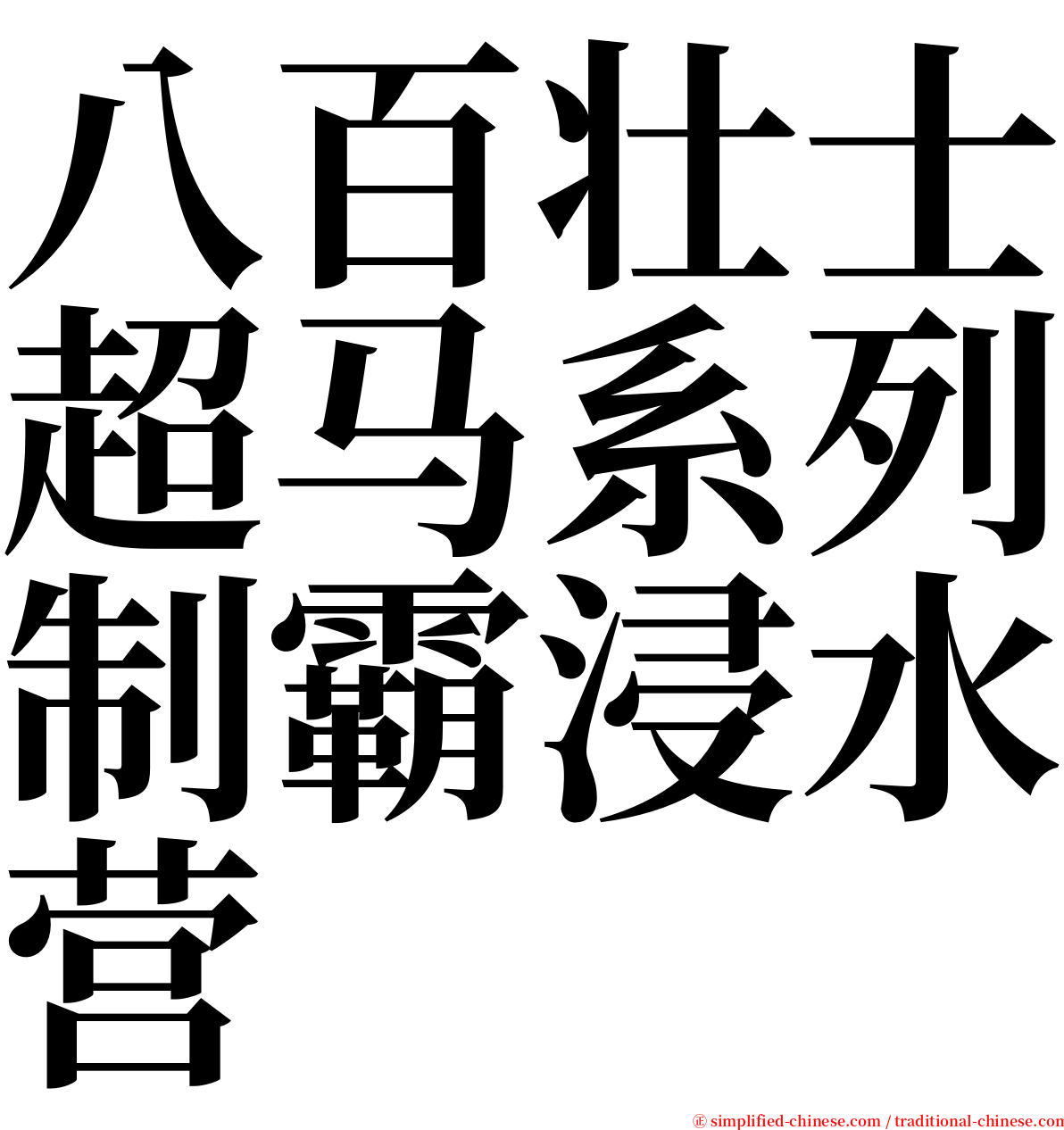 八百壮士超马系列制霸浸水营 serif font