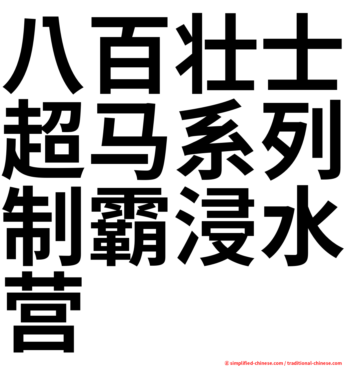 八百壮士超马系列制霸浸水营