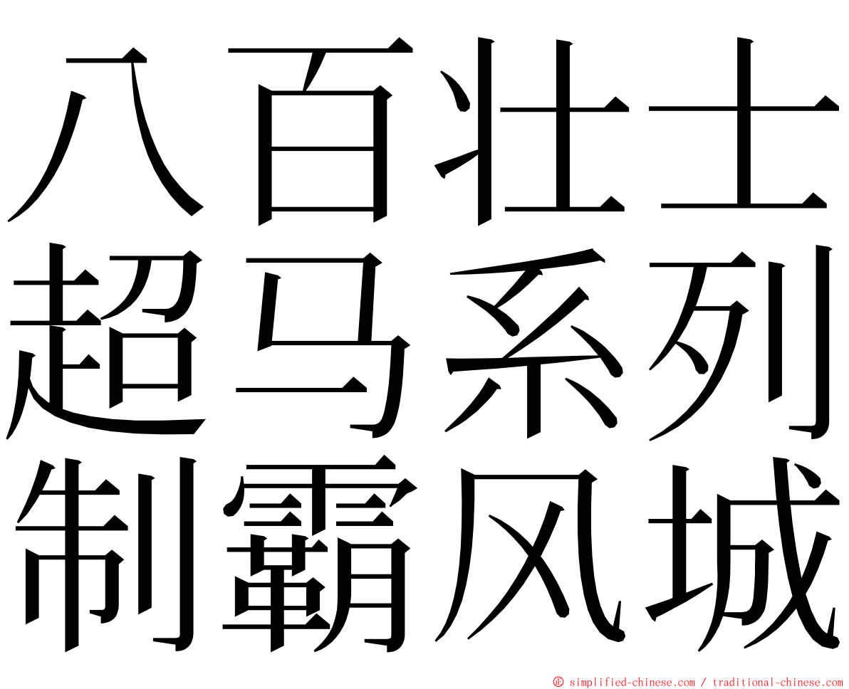 八百壮士超马系列制霸风城 ming font