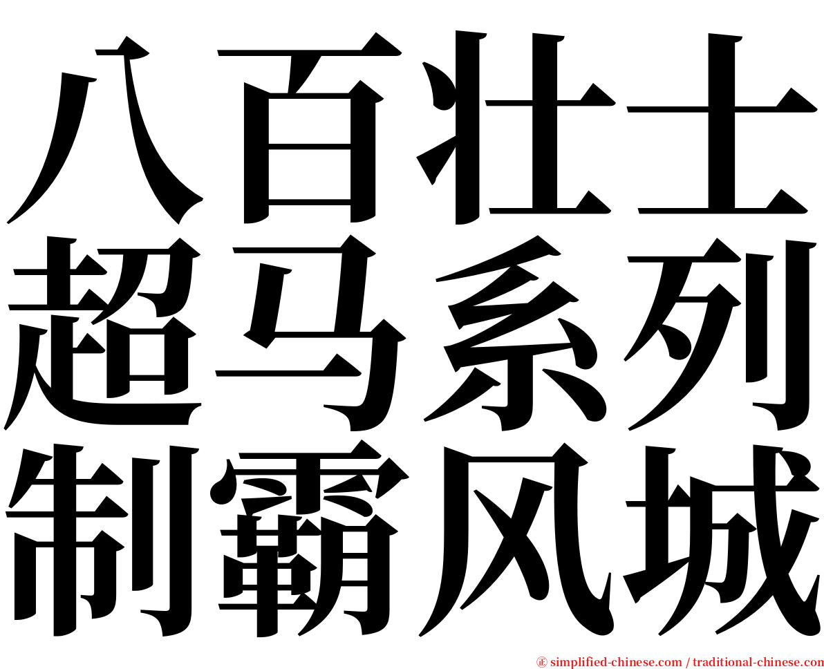 八百壮士超马系列制霸风城 serif font