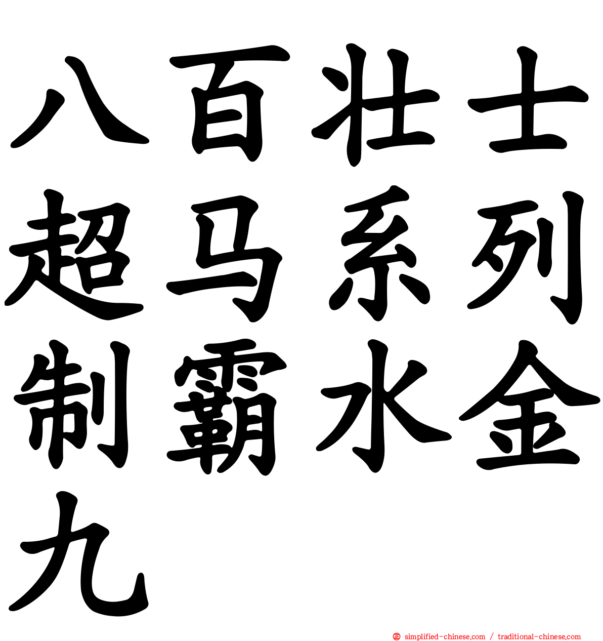 八百壮士超马系列制霸水金九