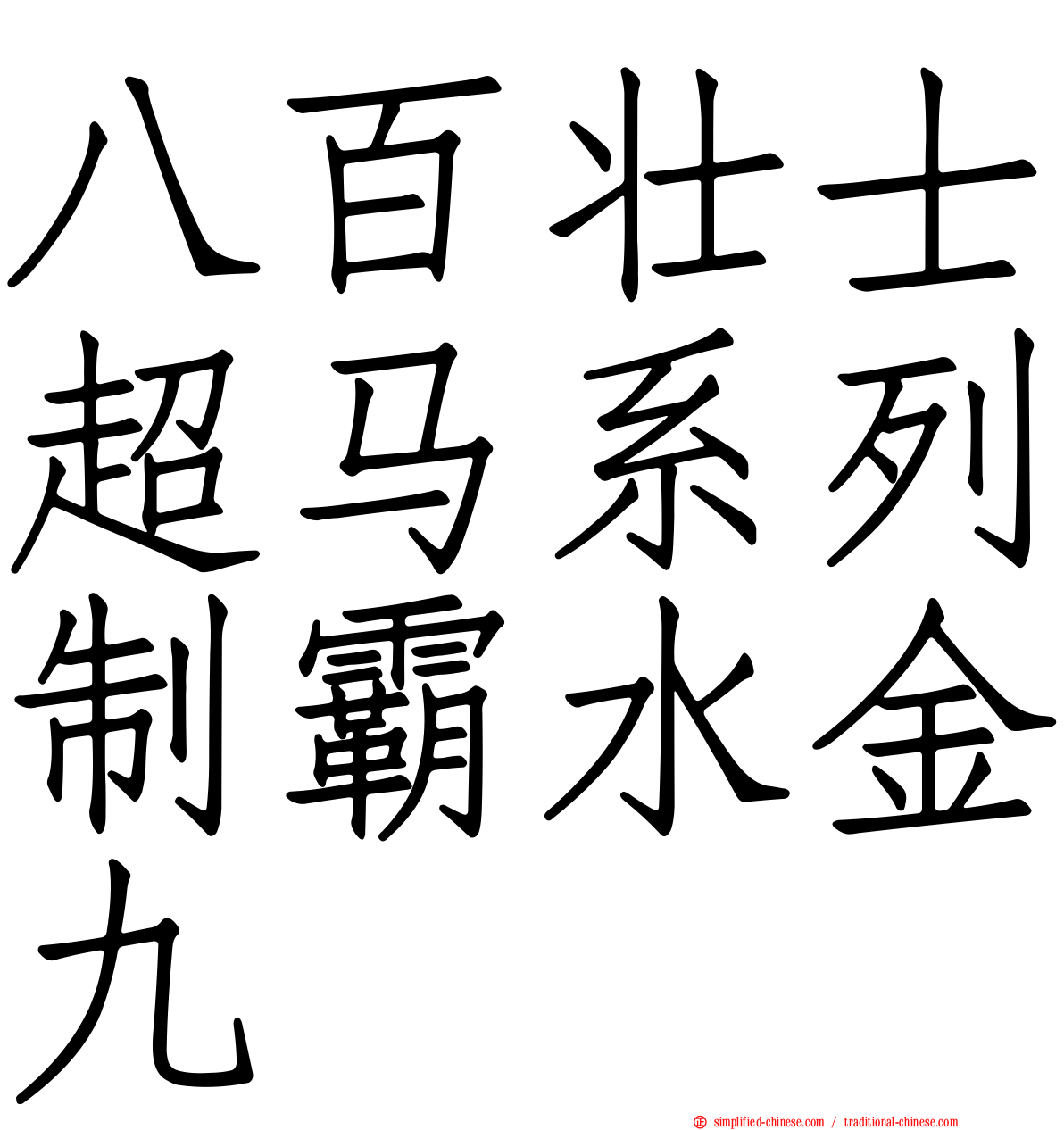 八百壮士超马系列制霸水金九