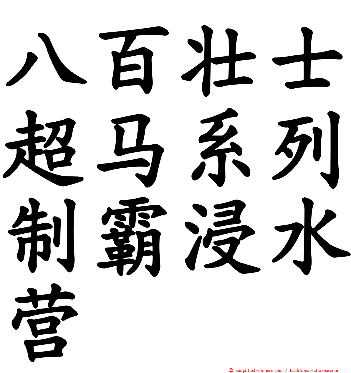 八百壮士超马系列制霸浸水营