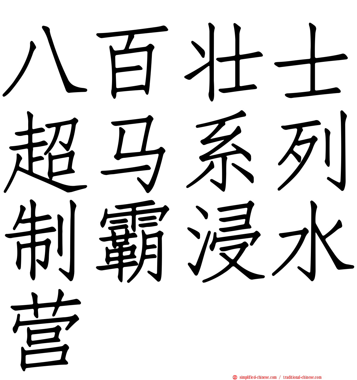 八百壮士超马系列制霸浸水营