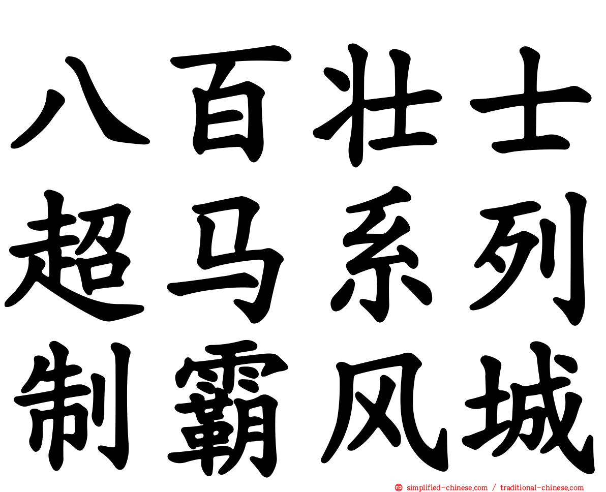 八百壮士超马系列制霸风城