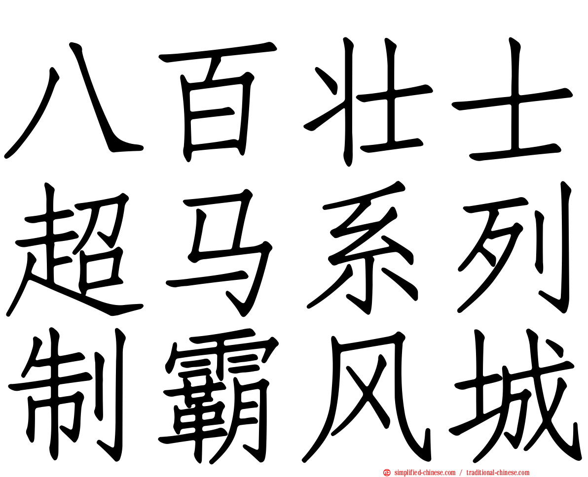 八百壮士超马系列制霸风城