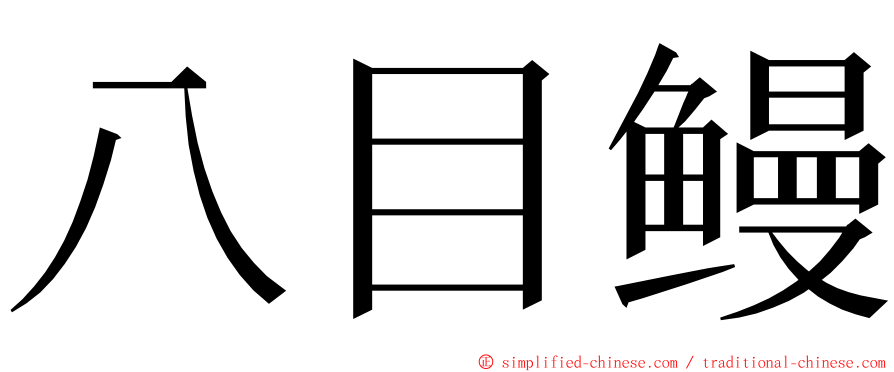 八目鳗 ming font