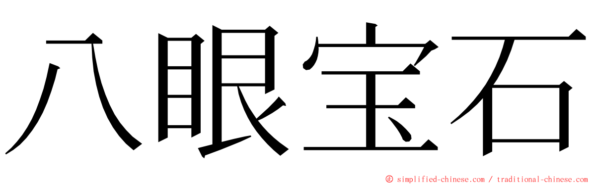 八眼宝石 ming font