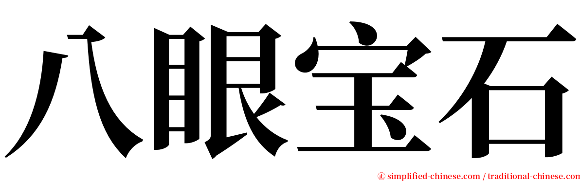 八眼宝石 serif font