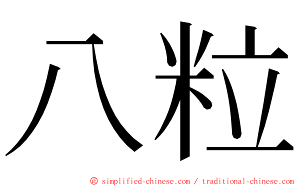 八粒 ming font