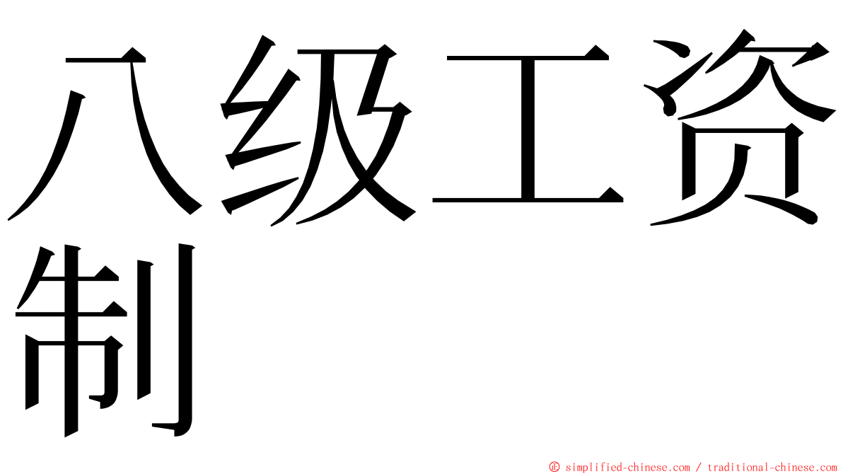八级工资制 ming font