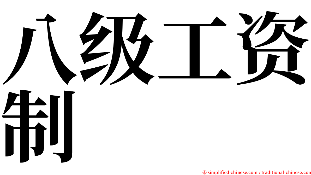 八级工资制 serif font