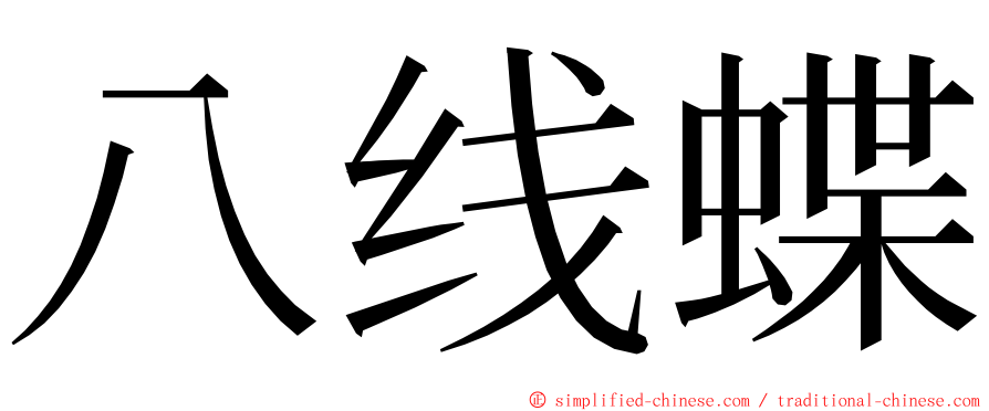 八线蝶 ming font