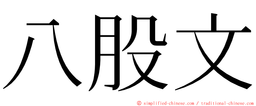 八股文 ming font