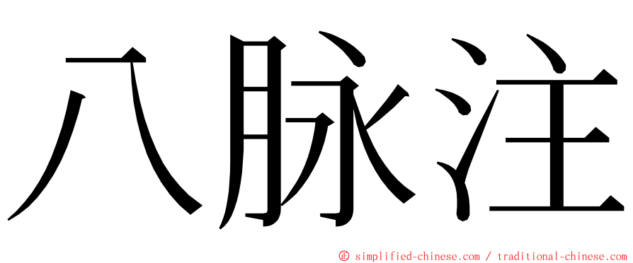 八脉注 ming font