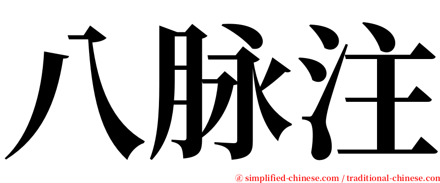 八脉注 serif font