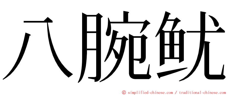 八腕鱿 ming font