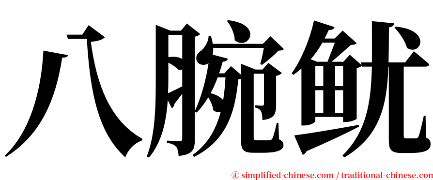 八腕鱿 serif font