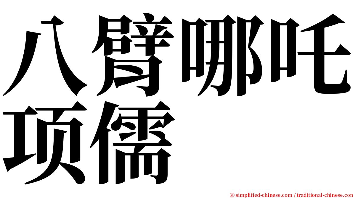 八臂哪吒项儒 serif font