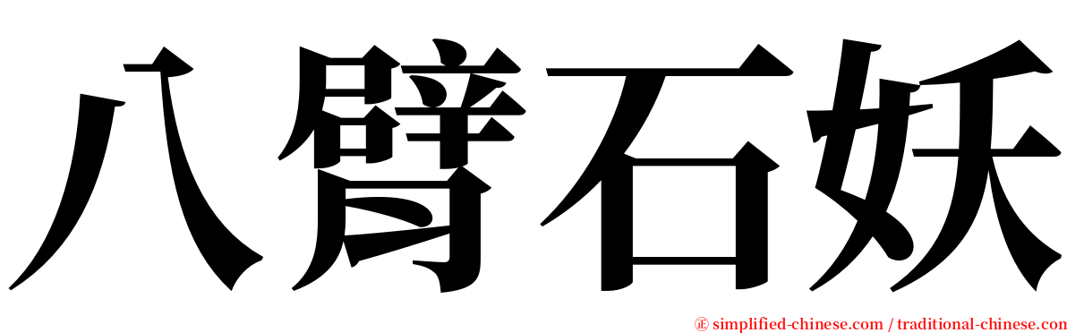 八臂石妖 serif font