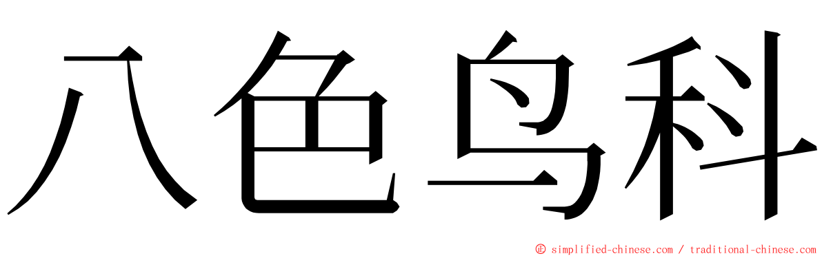 八色鸟科 ming font