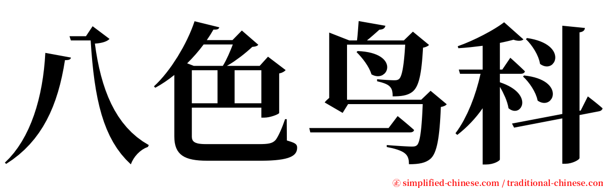 八色鸟科 serif font