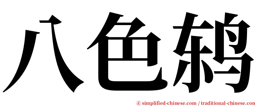 八色鸫 serif font