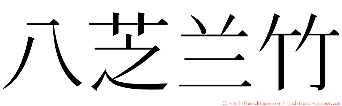 八芝兰竹 ming font