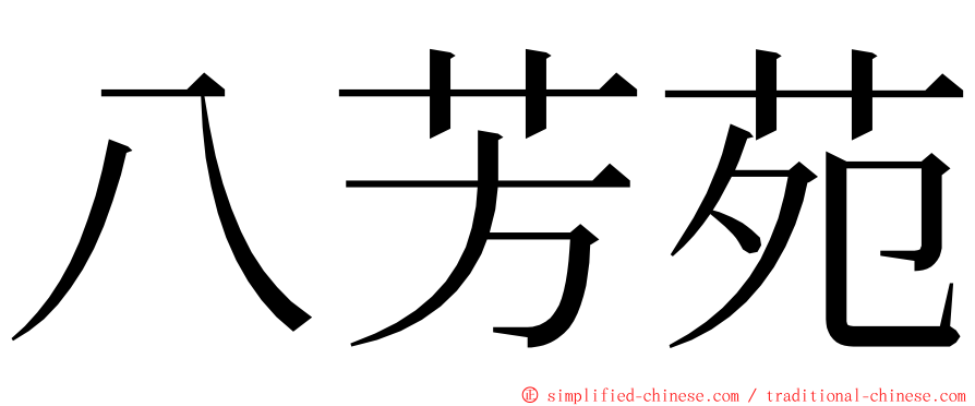 八芳苑 ming font