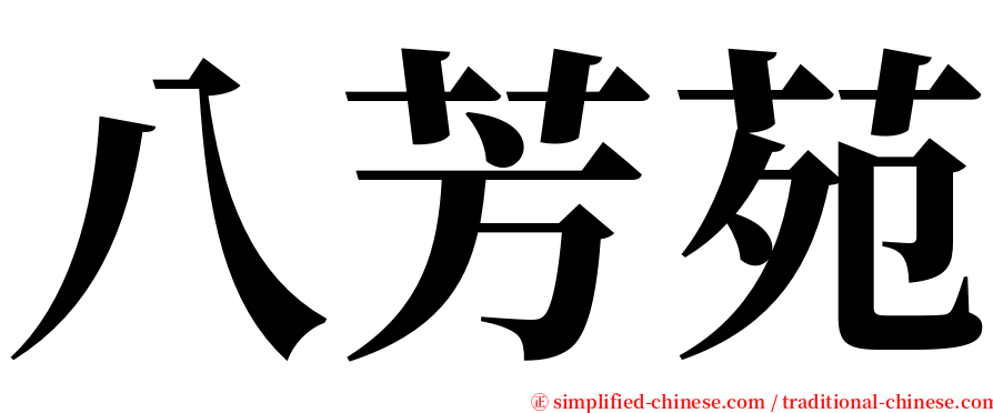 八芳苑 serif font