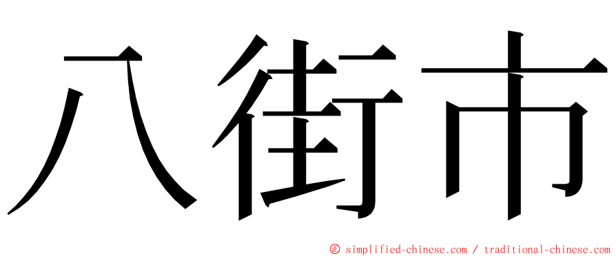 八街市 ming font