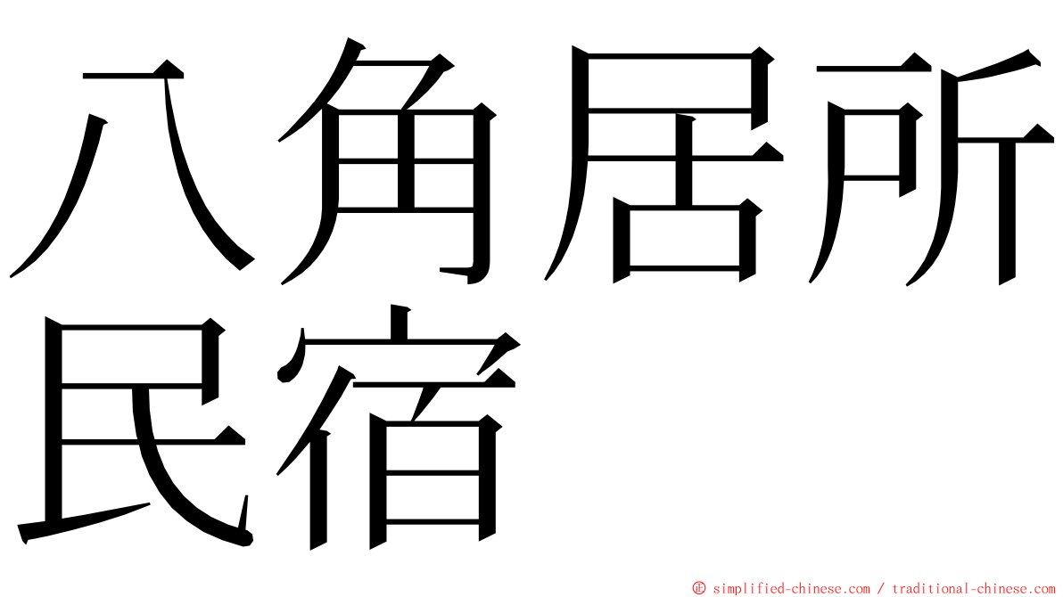 八角居所民宿 ming font