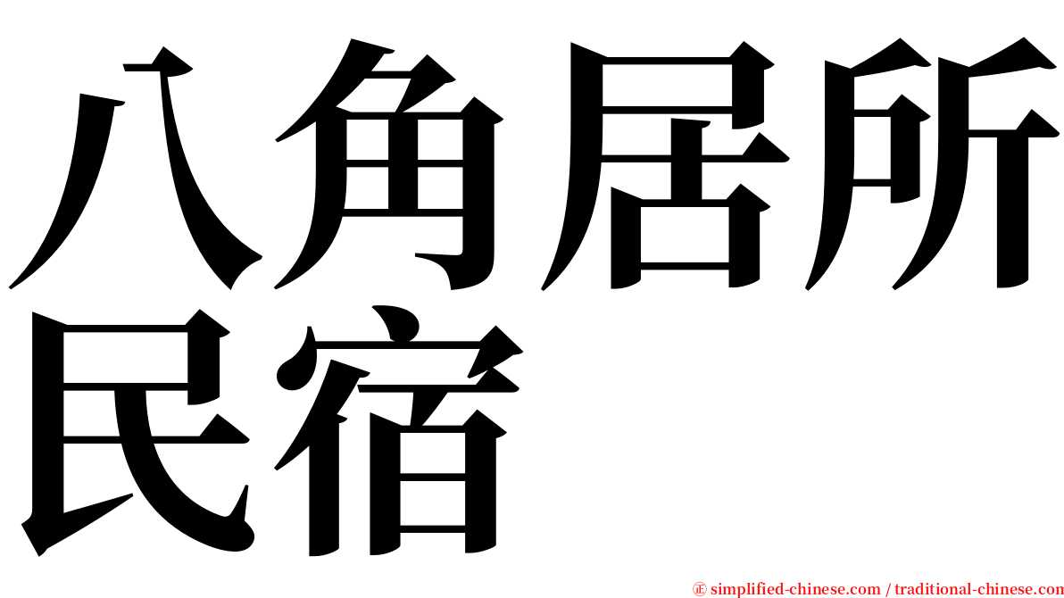 八角居所民宿 serif font