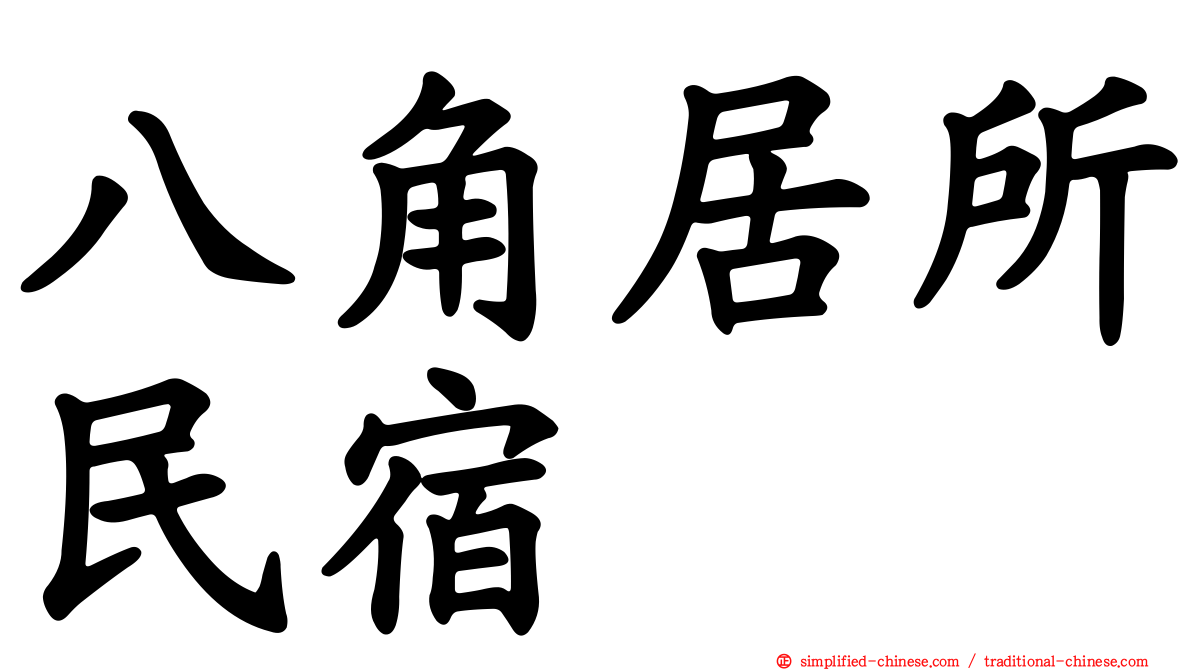 八角居所民宿