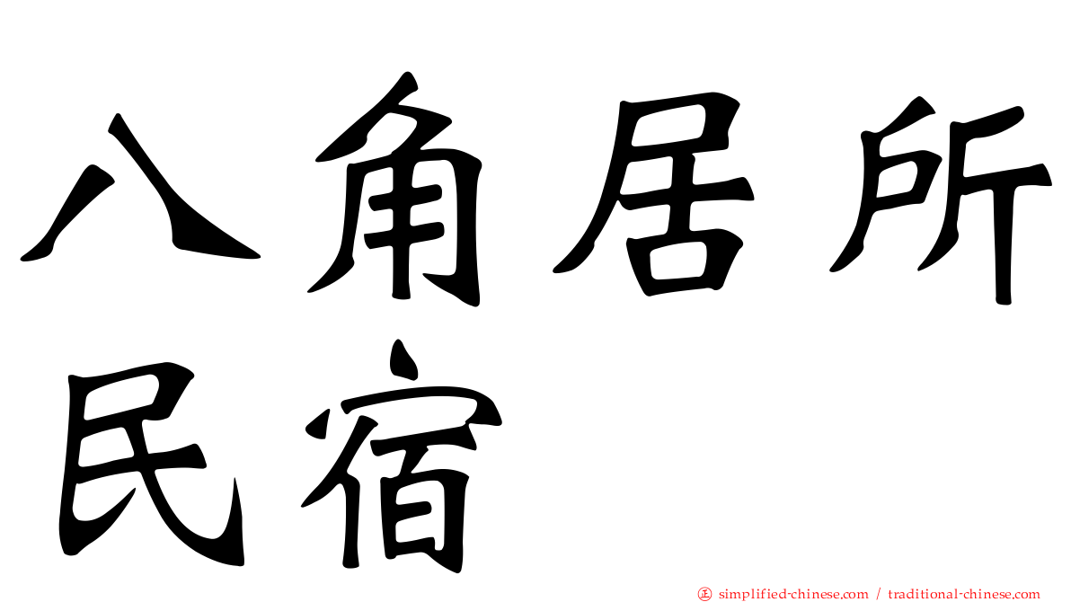 八角居所民宿