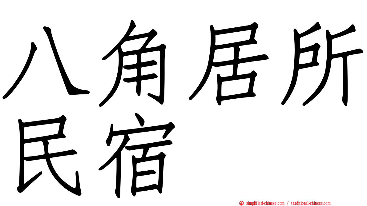 八角居所民宿