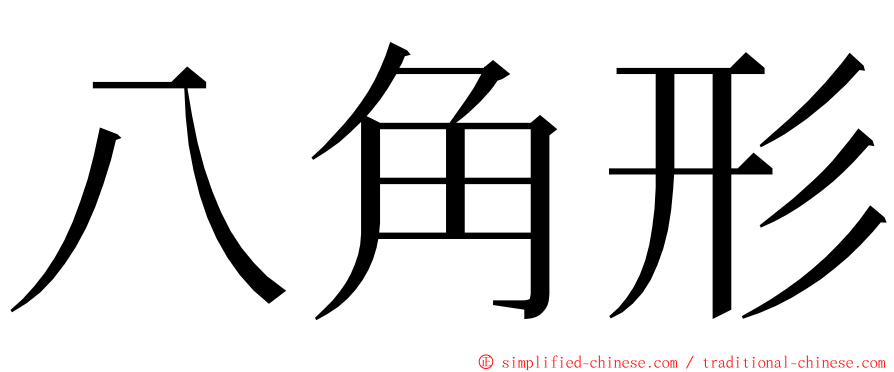 八角形 ming font