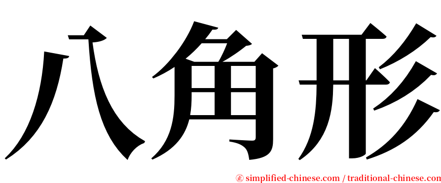 八角形 serif font