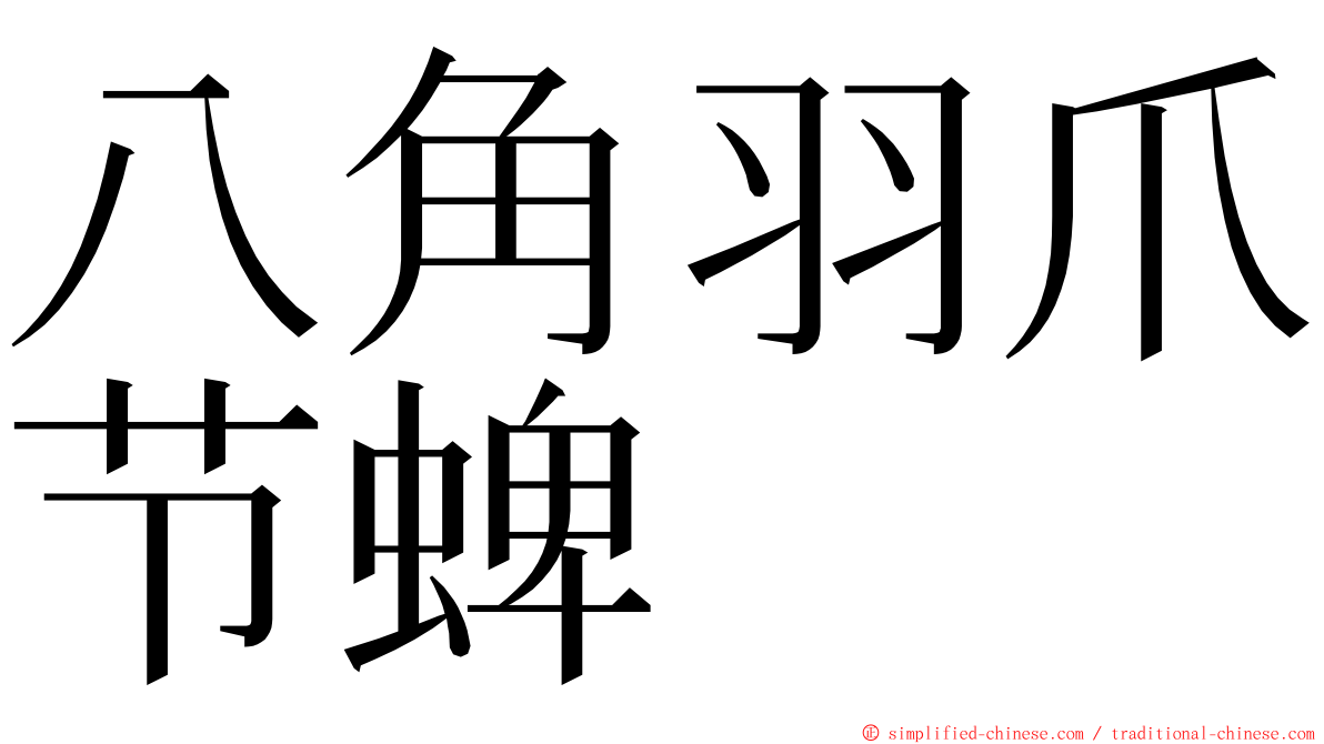 八角羽爪节蜱 ming font