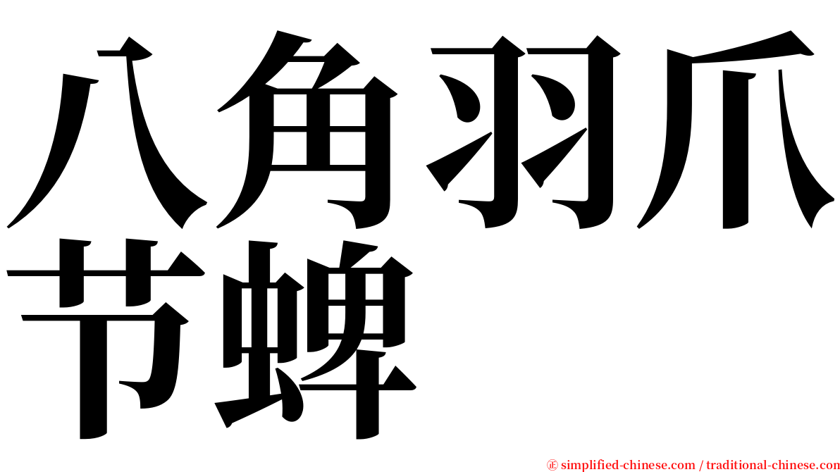 八角羽爪节蜱 serif font