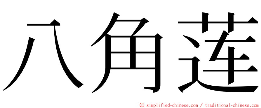 八角莲 ming font