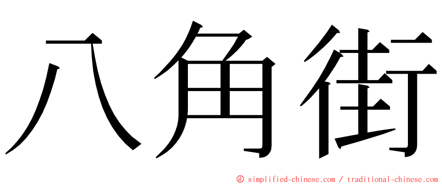 八角街 ming font