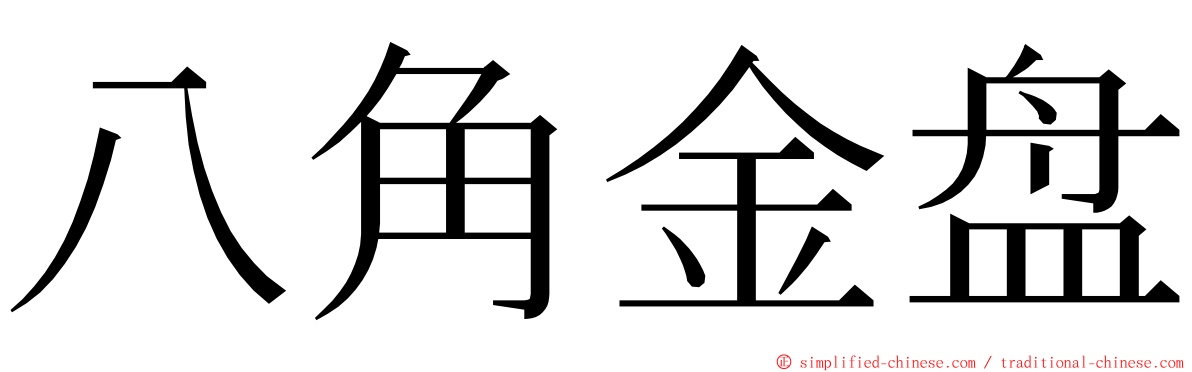 八角金盘 ming font