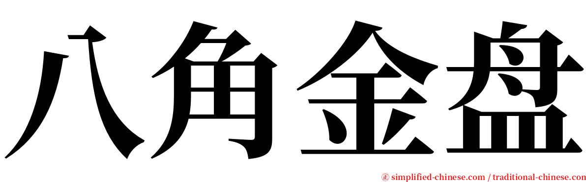 八角金盘 serif font