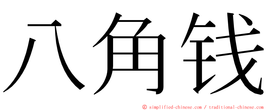 八角钱 ming font