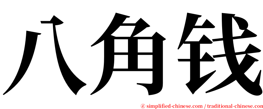 八角钱 serif font